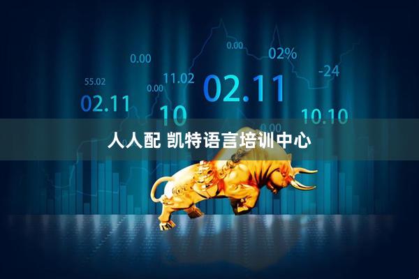 人人配 凯特语言培训中心