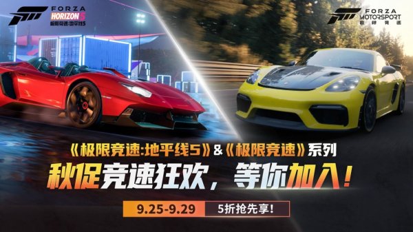 真牛所 秋促抢跑第一弹！《极限竞速》系列提前享五折！